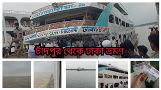 চাঁদপুর থেকে ঢাকা লঞ্চে ভ্রমন। #chandpur #travel #Dhaka #Ship