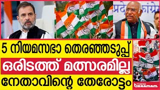 5 നിയമസഭാ തെരഞ്ഞടുപ്പ്     ഒരിടത്ത് മത്സരമില്ല  നേതാവിന്റെ തേരോട്ടം