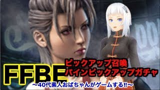 【ffbe ゲーム実況】ピックアップ召喚フェス　パインピックアップ　レアチケ44枚使ってみるよ‼︎（やる気なし）〜40代素人おばちゃんがゲームする‼︎〜