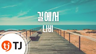 [TJ노래방] 길에서 - 나비 / TJ Karaoke