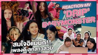 REACTION | MV 'DRIP' - BABYMONSTER  สมใจอิแม่นัก เพลงดี ลูกสาวสวย