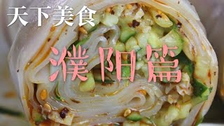 天下美食 濮阳篇