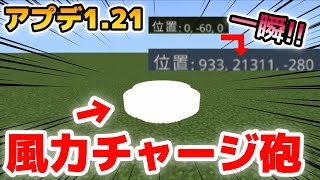 【アプデきた!!】一瞬で遥か上空へ!!風力チャージ砲の作り方 【コマンド】【統合版】#マイクラ  #マインクラフト  #minecraft