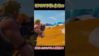 NPCのフリしたら全員気づかなかったｗｗｗ【フォートナイト】