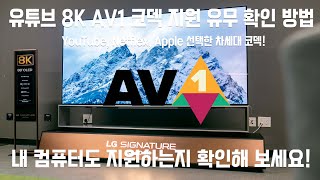 [8K HDR] 내 컴퓨터가 유튜브 8K AV1 코덱 지원 유무 확인 방법