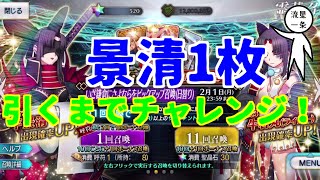 【FGOガチャ】3度目の正直！平景清を引くまでチャレンジ！！＃23【いざ鎌倉にさよならを】