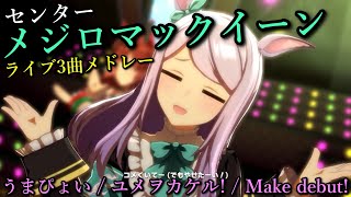 【ウマ娘】メジロマックイーンセンターの3曲メドレー『うまぴょい伝説/ユメヲカケル！/ Make debut！』