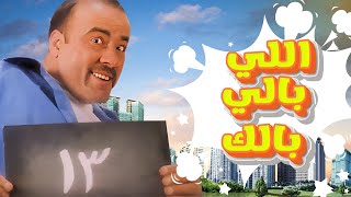 حصريا فيلم اللي بالي بالك  - بطولة محمد سعد ،حسن حسني  ، | صررريخ ضحك 😂😂