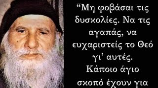 Άγιος Πορφύριος!Πώς μεταβάλλεται η κατάθλιψη σε χαρά!