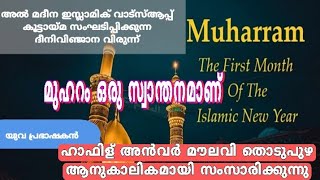 മുഹറം ഒരു സ്വാന്തനമാണ് | അൽ മദീന ഇസ്ലാമിക്‌ വാട്സ്ആപ്പ് ഗ്രൂപ്പ്‌ സങ്കടിപ്പിച്ച ദിനീവിജ്ഞാനവിരുന്ന്