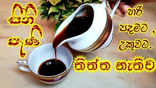 සීනි වලින් තිත්ත නැතුව රසට පහසුවෙන්ම පැණි/How To Make Caramel Brown Sugar In 2023!