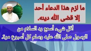 أذكار مجربة لقضاء الدين و لمن يريد إيجاد عمل ،الشيخ محمد فواز النمر.