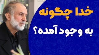 خدا چگونه به وجود آمده؟