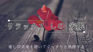 10分でみたい夢が見られる秘密の音楽 |秒で熟睡できる周波数入り癒しの睡眠用BGM　溜まった疲れ、ストレスを浄化 | リラックス効果ですぐに眠くなる【睡眠用bgm・リラックス 音楽】