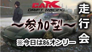 第24回　8　6　オ　ン　リ　ー　参加型carX 走行会　初心者、初見大歓迎！　#carx #カーエックスドリフトレーシングオンライン #carx参加型