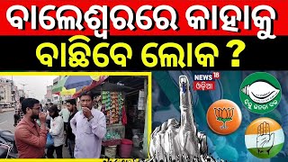 2024 Election | ଏଥର ବାଲେଶ୍ବରରେ ପଲଟିବ ବାଜି!Balasore 2024 Election| BJD| BJP |Congress | Odia News