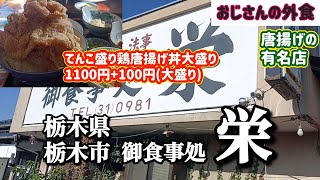 【おじさんの外食】栃木県御食事処栄でてんこ盛り鶏唐揚げ丼大盛りを爆食です