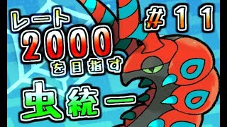 【ポケモンUSUM】レート2000を目指す虫統一＃１１