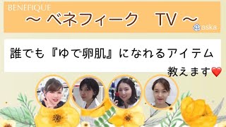 〈別冊aska TV〉あすかスタッフがつくる　資生堂　ベネフィーク TV#4『誰でもゆで卵肌になれるアイテム教えます！』