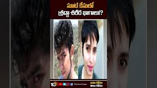 సూట్ కేసులో శ్రద్దా శరీర భాగాలు | Shraddha Aftab Case | #Shorts | 10TV