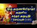 #அருணகிரி நாதர் அருளிய சக்தி வாய்ந்த கந்தர் அனுபூதி II KANDHAR ANUBOOTHI 1&2