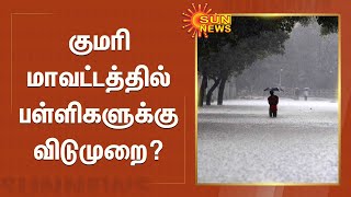 கன்னியாகுமரி மாவட்டத்தில் பள்ளிகளுக்கு விடுமுறை? | kanniyakumari rains