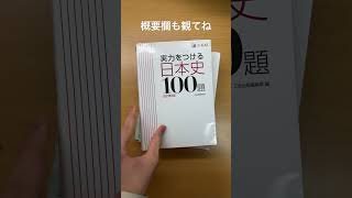 同志社大学の日本史で本番9割で受かった人の参考書　#同志社　#日本史