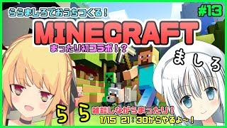 【Minecraf】まったりゆったりマイクラ！初コラボ！ #13【Vtuber】