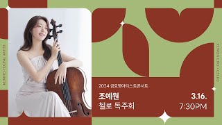 [금호영아티스트] F.Mendelssohn Sonata for Cello and Piano No.2 in D Major, Op.58 / 조예원 첼로