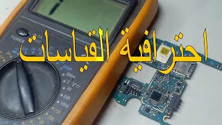 تعلم القياسات الاحترافية في تحديد الاعطال . الممانعة . المسار. مكونات البوردة