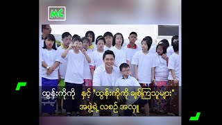 ထွန်းကိုကို နှင့် \