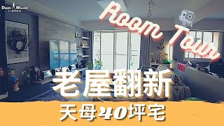 2021 朋友天母新家開箱｜Room Tour｜40坪老屋翻新｜親自設計打造獨特風格 ft. george tono