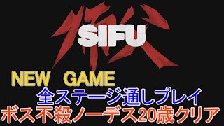 師父-SIFU-　ニューゲーム通しプレイ　ボス不殺　ノーデスクリア