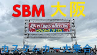 [ハイエース] SBM スタイルボックスミーティング STYLE BOX MEETING 2023 大阪 6月11日