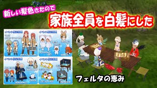 フェルタの恵みにまた新しい髪染め！課金魚使って5000位から上位へ。ワールドネバーランド エルネア王国の日々第5章 実況プレイ