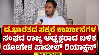 Chikodi : ದ.ಭಾರತದ ಸಕ್ಕರೆ ಕಾರ್ಖಾನೆಗಳ ಸಂಘದ ರಾಜ್ಯ ಅಧ್ಯಕ್ಷರಾದ ಬಳಿಕ Yogesh Patil ರಿಯಾಕ್ಷನ್ | Newsfirst