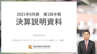 【2021年2月15日（月）】2021年9月期第1四半期 決算説明