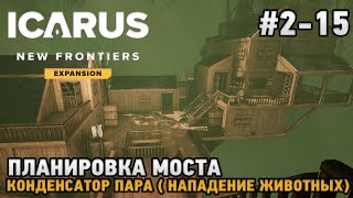 ICARUS #2-15 Планировка моста, Конденсатор пара ( нападение животных )