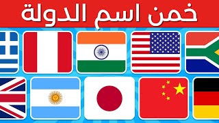 خمن اسم الدولة من خلال العلم 🌍 | تحدي أعلام الدول 🚩🤯