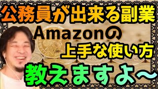 公務員がやってもOKな副業とアマゾンの制度を使ったお得テクニック教えますよ~【ひろゆきの考え】