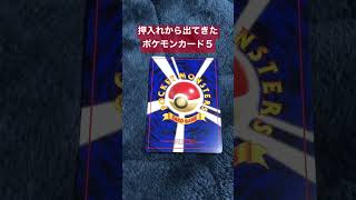 押入れから出てきたポケモンカード５#pokemon #pokémon #pokemoncards #pokemoncard #shorts #short #ポケモンカード #ポケカ #ポケモン