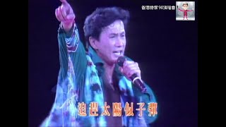 許冠傑 Sam Hui ~ 最緊要好玩【香港情懷'90演唱會】【 電影＜打工皇帝＞主題曲】