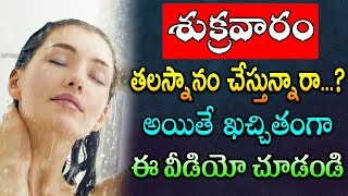 శుక్రవారం తలస్నానం చేస్తున్నారా... ? అయితే కచ్చితంగా ఈ వీడియో చూడండి | TeluguNew channl | TeluguNew