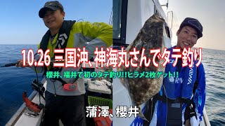 23 10 26　三国沖、神海丸さんでタテ釣り