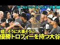 ワールドシリーズ優勝セレモニーで優勝トロフィーを持つ大谷がとても嬉しそう！！【現地映像】10月31日ドジャースvsヤンキース ワールドシリーズ第5戦