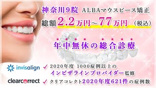 この金額で矯正できるの⁉横浜市のマウスピース型矯正に密着！ALBA歯科\u0026矯正歯科【横浜院】