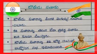 10 lines on National Flag in Telugu 2023 /జాతీయ పతాకం / 10 lines About National flag in Telugu