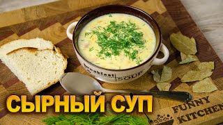 СЫРНЫЙ СУП с вермишелью и курицей - нежнейший вкус!