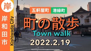 【町の散歩】岸和田市港緑町五軒屋町(2022.2.19)