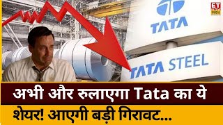 Tata Steel Share Analysis: Tata के इस शेयर में भारी गिरावट, अभी और टूटेगा शेयर जानिए क्या करें?